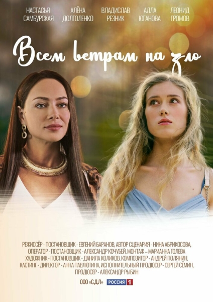 Всем ветрам назло (сериал)