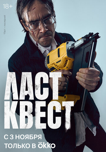 Ласт квест (сериал)