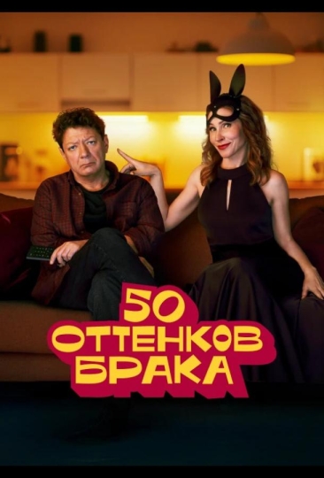 50 оттенков брака (сериал)