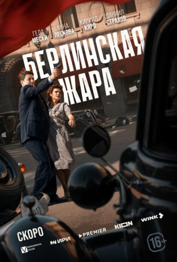 Берлинская жара (сериал)