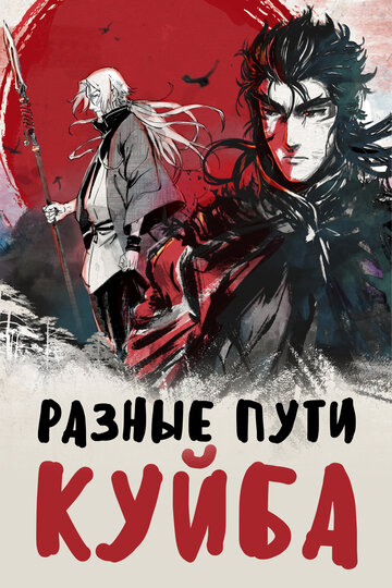 Разные пути Куйба (сериал)