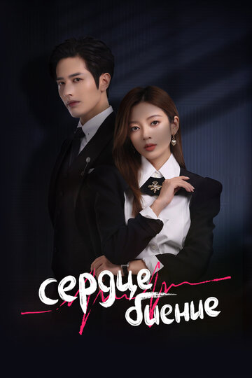 Сердцебиение (сериал)