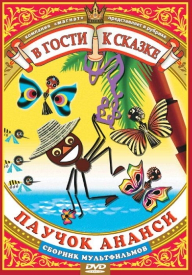Pauchok Anansi i volshebnaya palochka