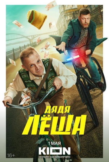 Дядя Леша (сериал)