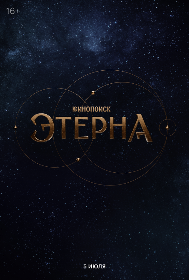 Этерна (сериал)