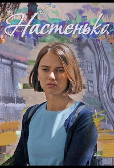Настенька (сериал)