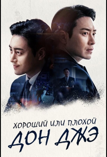 Хороший или плохой Дон Джэ (сериал)