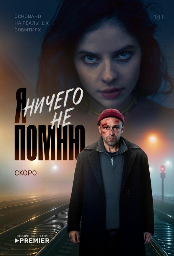 Я ничего не помню (сериал)