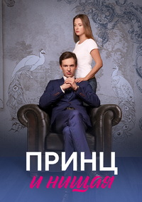 Принц и нищая (сериал)