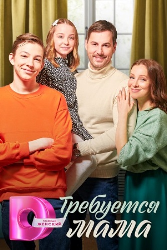 Требуется мама (сериал)