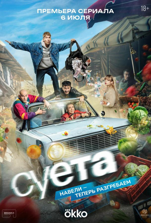 Суета (сериал)