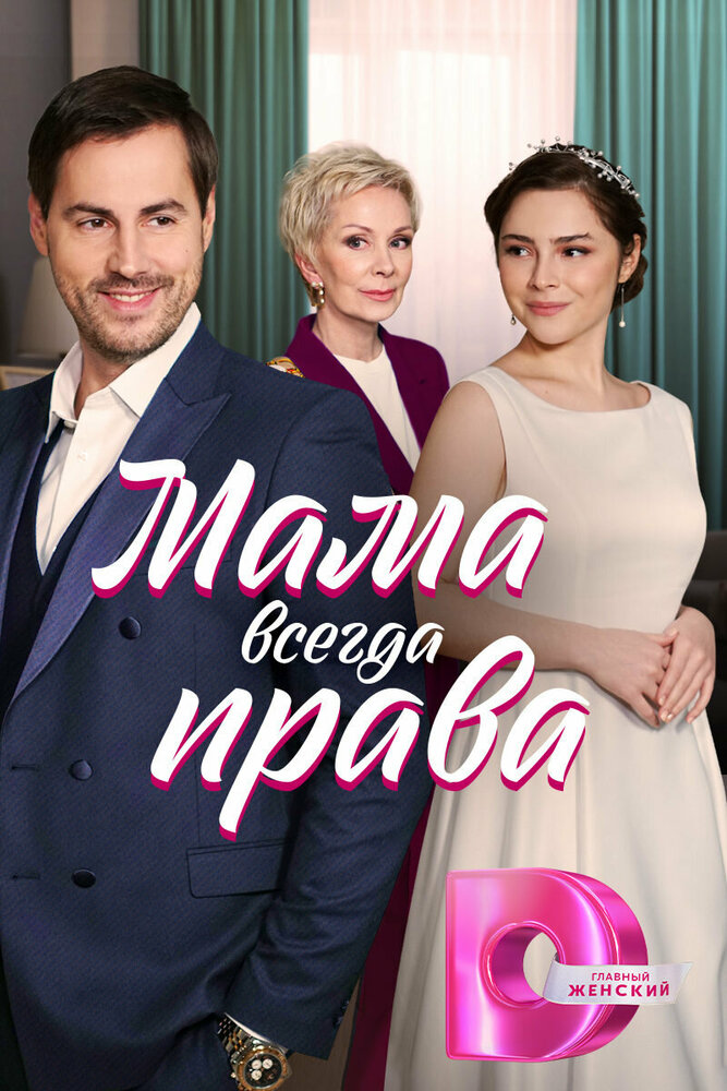 Мама всегда права (сериал)