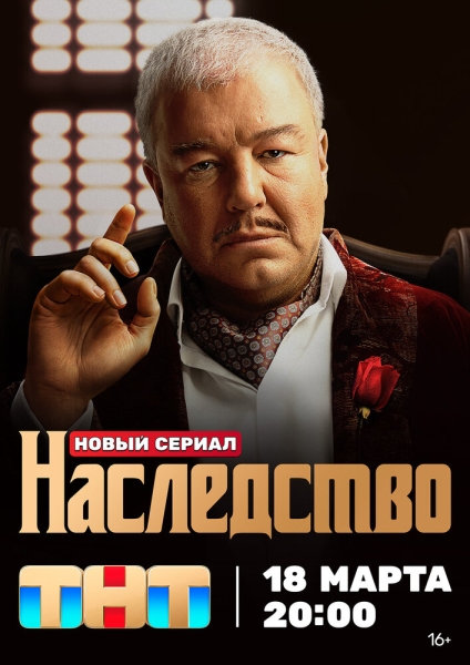 Наследство (сериал)