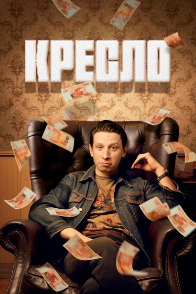 Кресло (сериал)