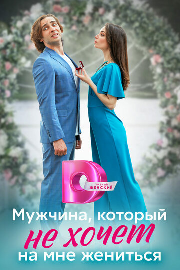Мужчина, который не хочет на мне жениться (сериал)