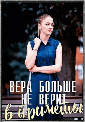 Вера больше не верит в приметы (сериал)