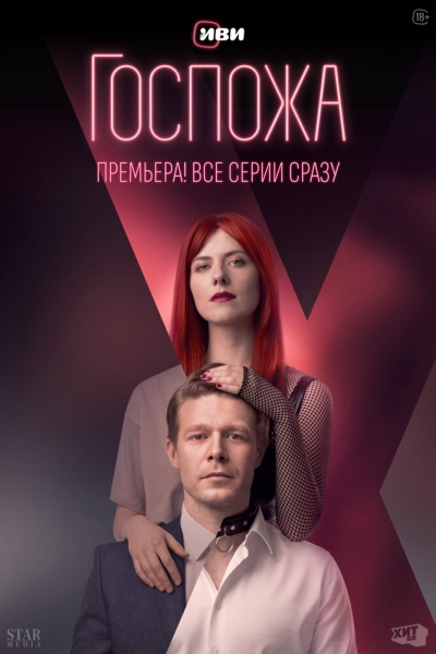 Госпожа (сериал)