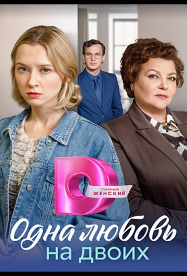 Матери / Одна любовь на двоих (сериал)