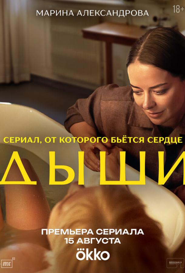 Дыши (сериал)