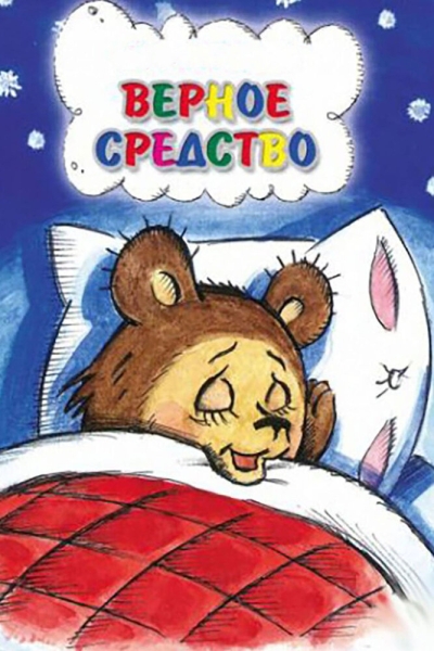 Vernoe sredstvo