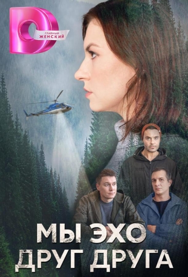 Мы эхо друг друга (сериал)