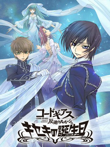 Code Geass: Hangyaku no Lelouch - Kiseki no Birthday