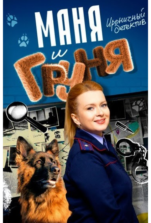 Маня и Груня (сериал)