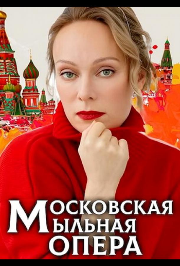 Московская мыльная опера (сериал)