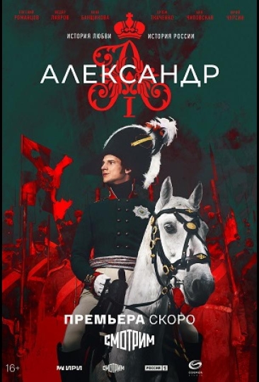 Александр I (сериал)