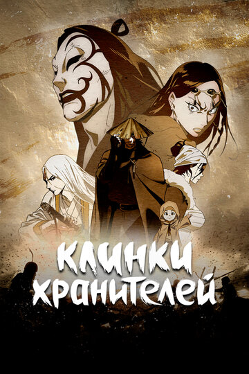 Клинки Хранителей (сериал)