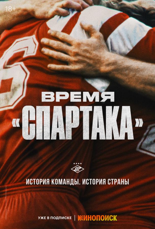 Время «Спартака» (сериал)