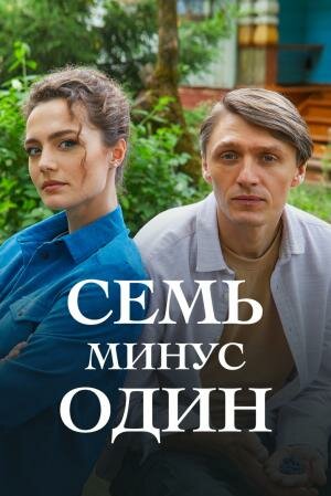 Семь минус один (сериал)