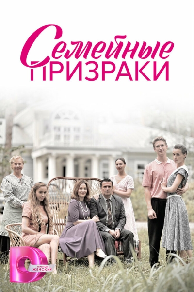 Семейные призраки (сериал)