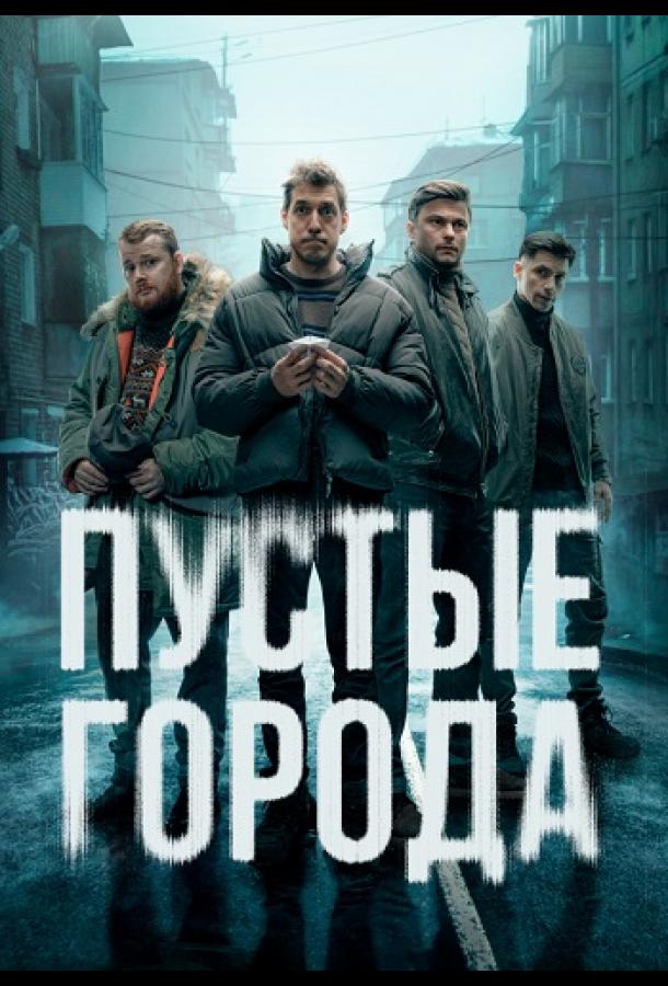 Пустые города (сериал)