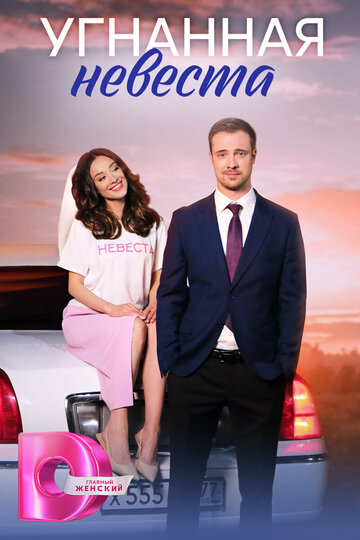Угнанная невеста (сериал)