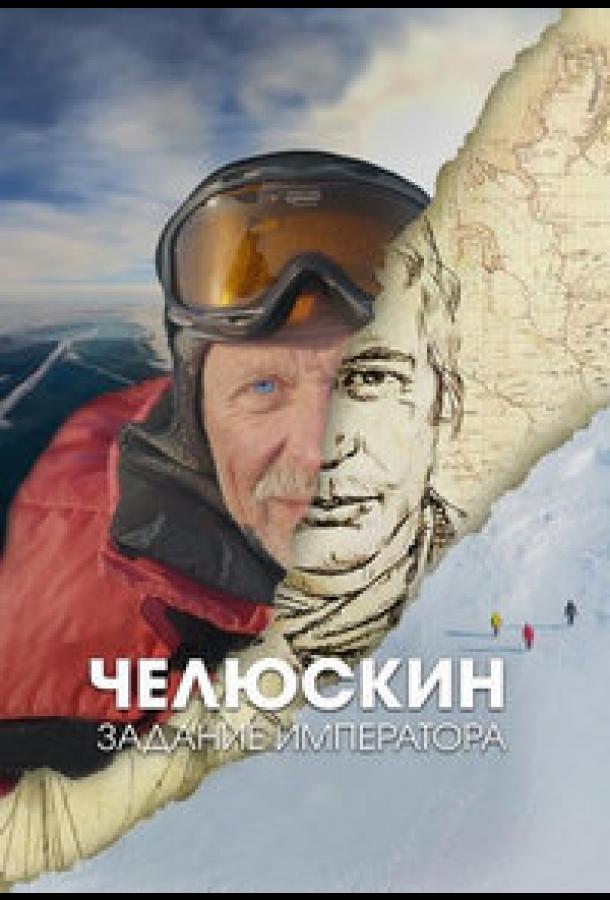 Челюскин. Задание императора (сериал)