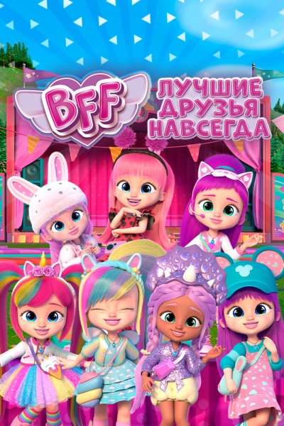 BFF: Лучшие друзья навсегда (сериал)