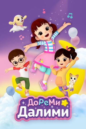 ДоРеМи Далими (сериал)