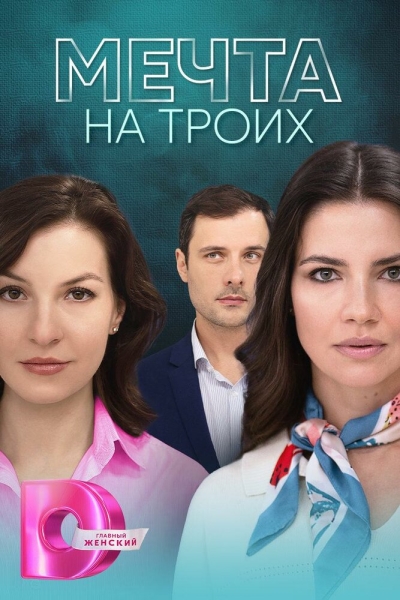 Мечта на троих (сериал)