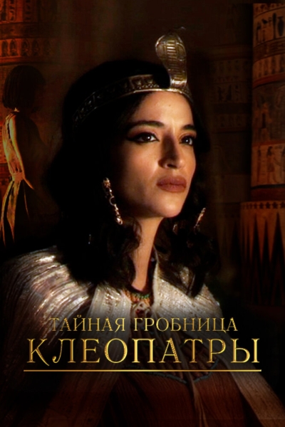 Тайная гробница Клеопатры (сериал)