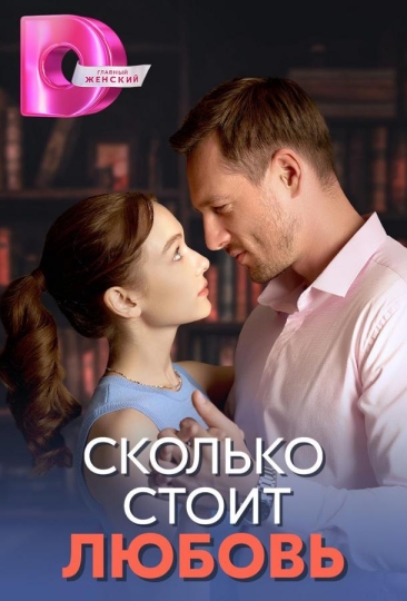 Сколько стоит любовь (сериал)