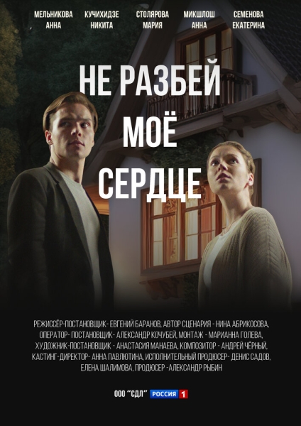 Не разбей мое сердце (сериал)