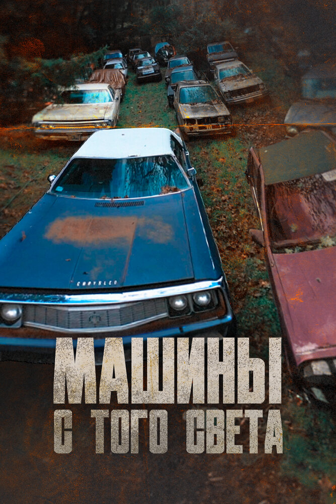 Машины с того света (сериал)