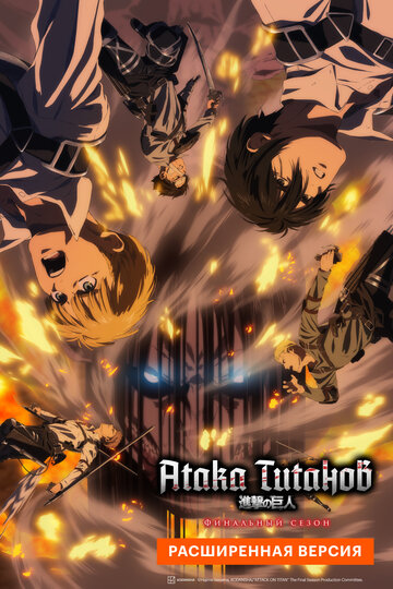 Shingeki no Kyojin: The Final Season - Kanketsu-hen