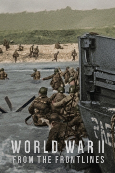 Вторая мировая война: с передовой (сериал)