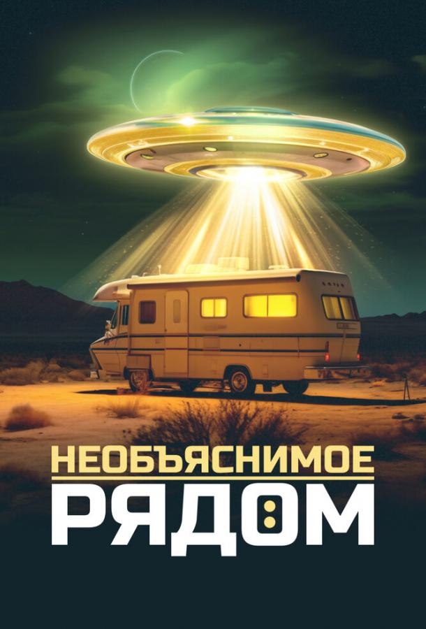 Необъяснимое рядом (сериал)