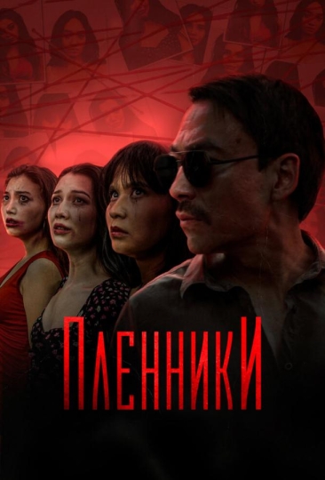 Пленники (сериал)