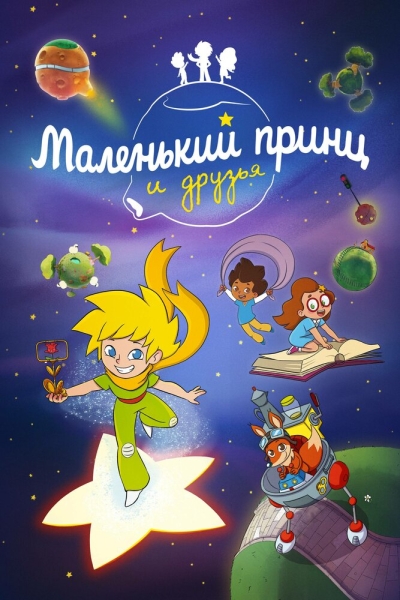 Маленький принц и друзья (сериал)