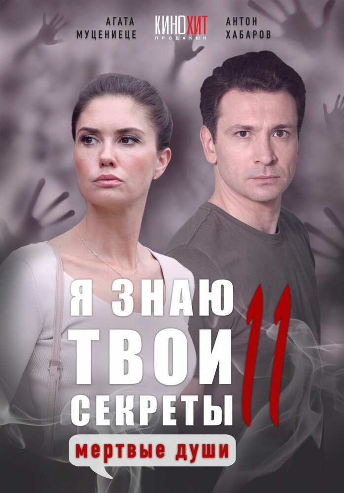 Я знаю твои секреты 11. Мертвые души (сериал)