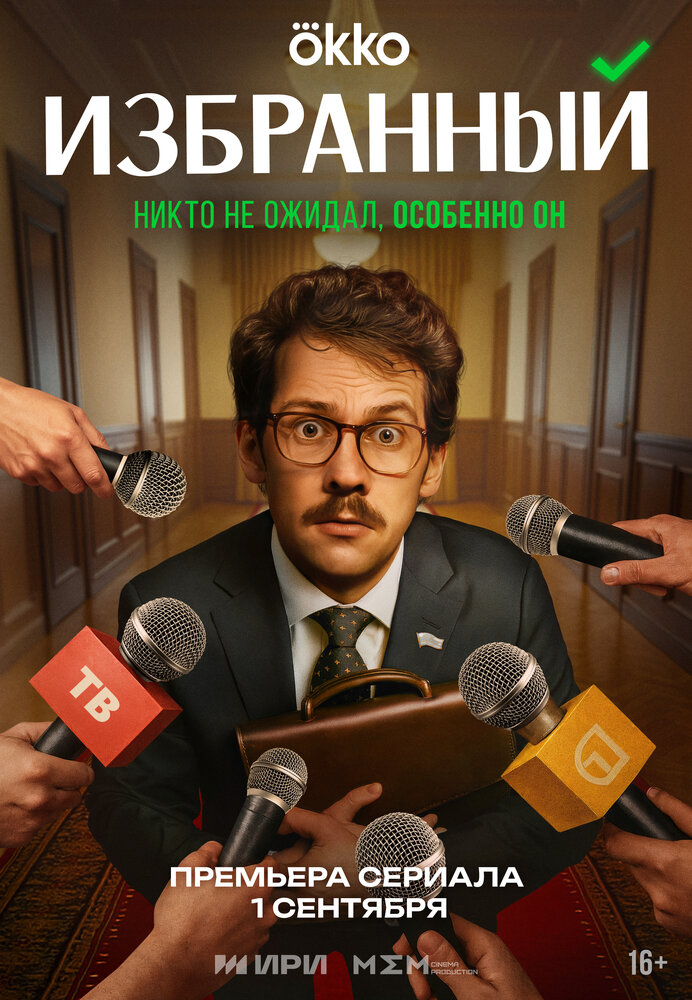 Избранный (сериал)